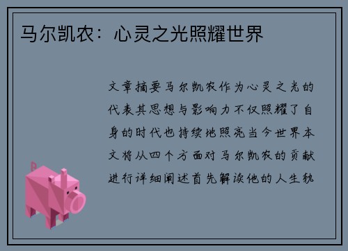 马尔凯农：心灵之光照耀世界