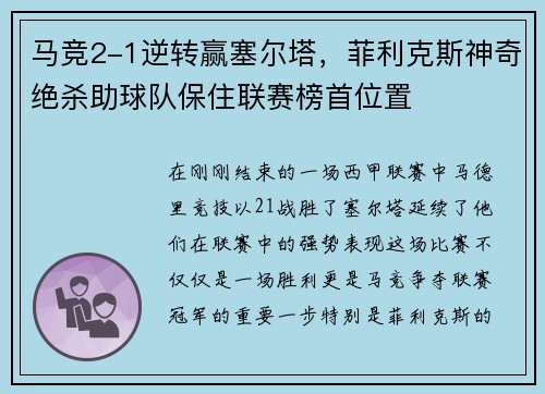 马竞2-1逆转赢塞尔塔，菲利克斯神奇绝杀助球队保住联赛榜首位置