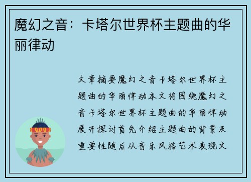 魔幻之音：卡塔尔世界杯主题曲的华丽律动