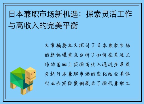 日本兼职市场新机遇：探索灵活工作与高收入的完美平衡