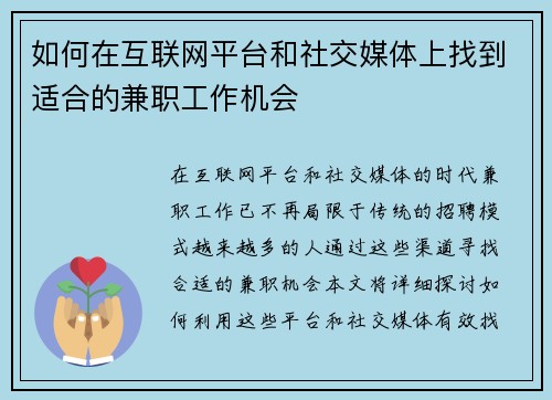 如何在互联网平台和社交媒体上找到适合的兼职工作机会