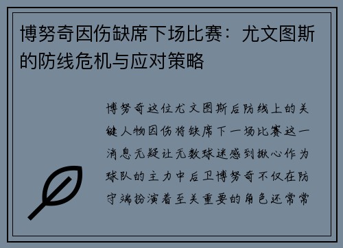 博努奇因伤缺席下场比赛：尤文图斯的防线危机与应对策略