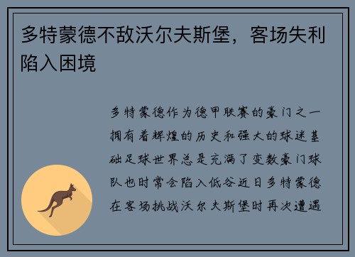 多特蒙德不敌沃尔夫斯堡，客场失利陷入困境