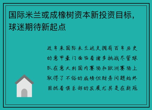 国际米兰或成橡树资本新投资目标，球迷期待新起点