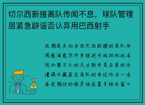 切尔西新援离队传闻不息，球队管理层紧急辟谣否认弃用巴西射手