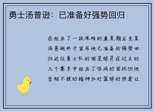 勇士汤普逊：已准备好强势回归