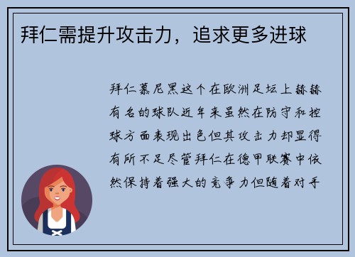 拜仁需提升攻击力，追求更多进球