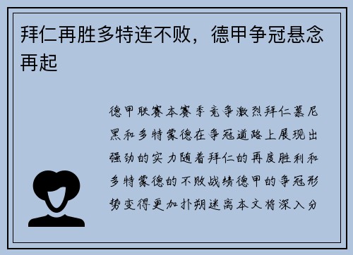 拜仁再胜多特连不败，德甲争冠悬念再起