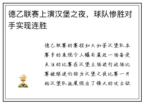 德乙联赛上演汉堡之夜，球队惨胜对手实现连胜