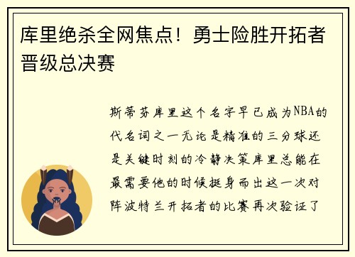 库里绝杀全网焦点！勇士险胜开拓者晋级总决赛
