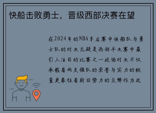 快船击败勇士，晋级西部决赛在望