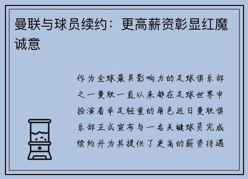 曼联与球员续约：更高薪资彰显红魔诚意