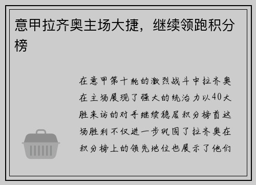 意甲拉齐奥主场大捷，继续领跑积分榜