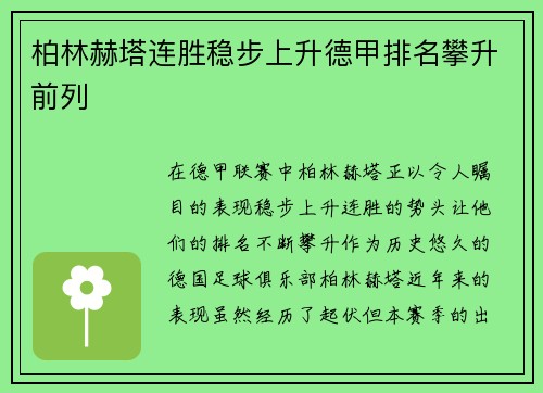 柏林赫塔连胜稳步上升德甲排名攀升前列