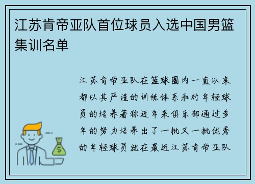 江苏肯帝亚队首位球员入选中国男篮集训名单