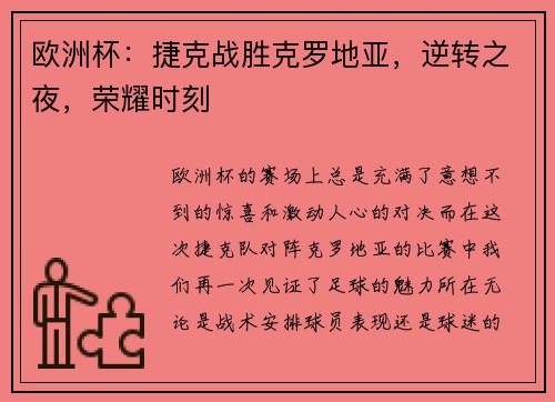 欧洲杯：捷克战胜克罗地亚，逆转之夜，荣耀时刻