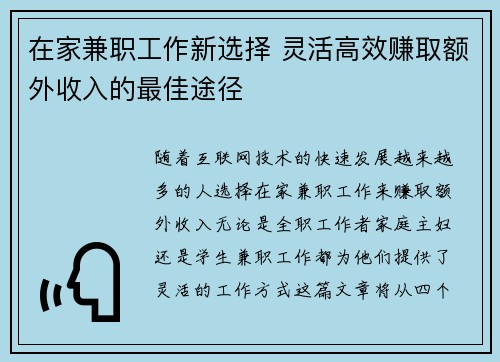 在家兼职工作新选择 灵活高效赚取额外收入的最佳途径