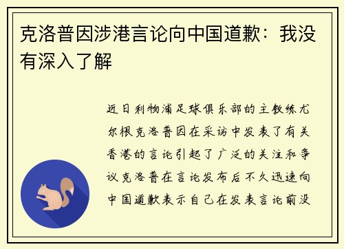 克洛普因涉港言论向中国道歉：我没有深入了解
