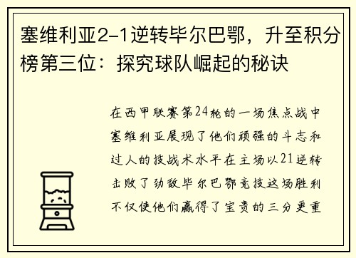 塞维利亚2-1逆转毕尔巴鄂，升至积分榜第三位：探究球队崛起的秘诀
