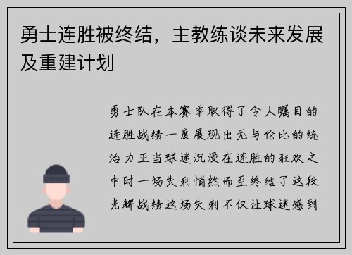 勇士连胜被终结，主教练谈未来发展及重建计划