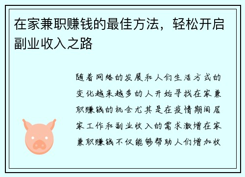 在家兼职赚钱的最佳方法，轻松开启副业收入之路