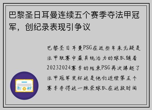 巴黎圣日耳曼连续五个赛季夺法甲冠军，创纪录表现引争议