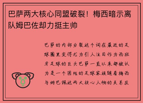 巴萨两大核心同盟破裂！梅西暗示离队姆巴佐却力挺主帅