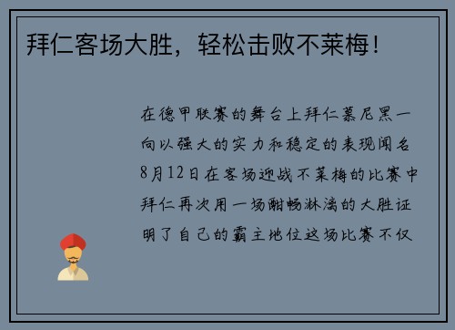 拜仁客场大胜，轻松击败不莱梅！