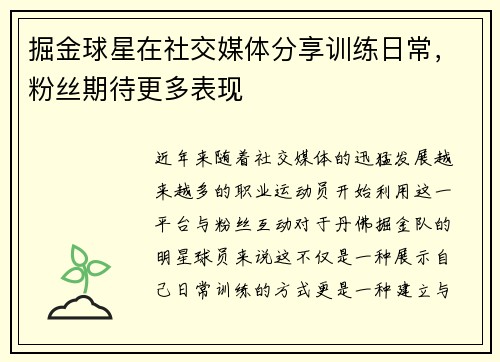 掘金球星在社交媒体分享训练日常，粉丝期待更多表现