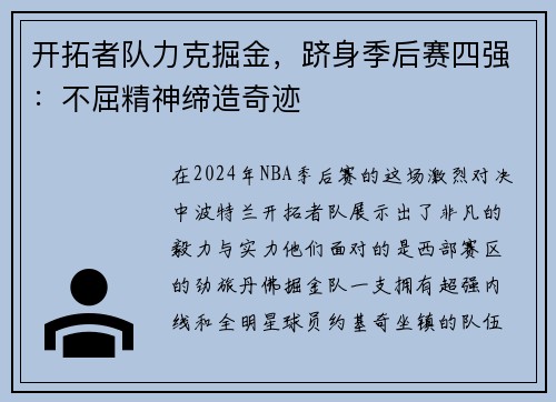 开拓者队力克掘金，跻身季后赛四强：不屈精神缔造奇迹