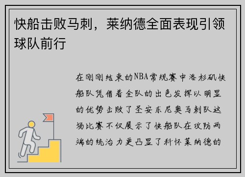 快船击败马刺，莱纳德全面表现引领球队前行