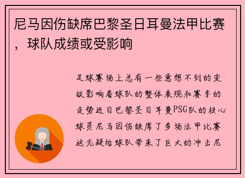 尼马因伤缺席巴黎圣日耳曼法甲比赛，球队成绩或受影响