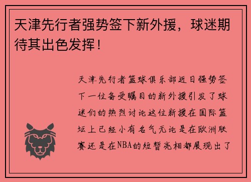 天津先行者强势签下新外援，球迷期待其出色发挥！