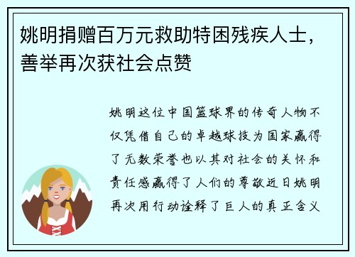 姚明捐赠百万元救助特困残疾人士，善举再次获社会点赞