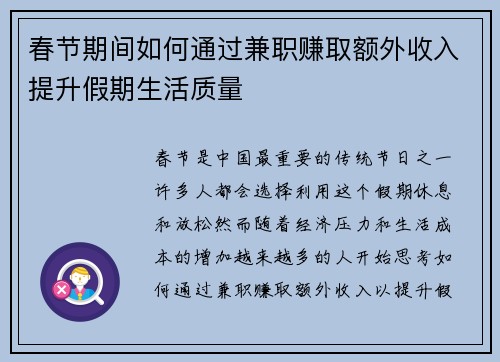 春节期间如何通过兼职赚取额外收入提升假期生活质量