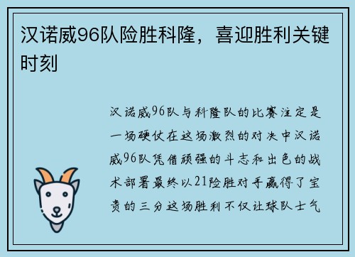 汉诺威96队险胜科隆，喜迎胜利关键时刻