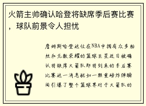 火箭主帅确认哈登将缺席季后赛比赛，球队前景令人担忧