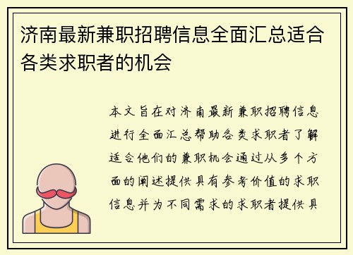济南最新兼职招聘信息全面汇总适合各类求职者的机会