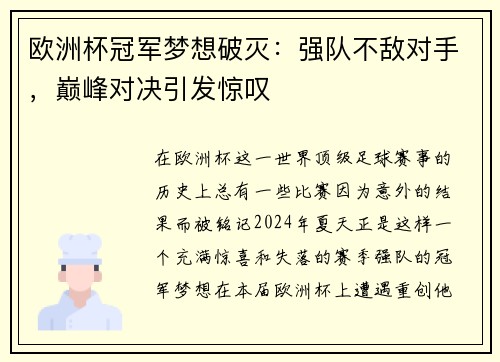 欧洲杯冠军梦想破灭：强队不敌对手，巅峰对决引发惊叹