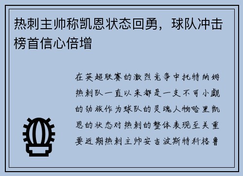 热刺主帅称凯恩状态回勇，球队冲击榜首信心倍增