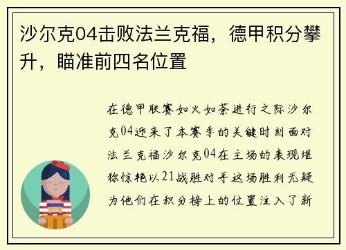 沙尔克04击败法兰克福，德甲积分攀升，瞄准前四名位置