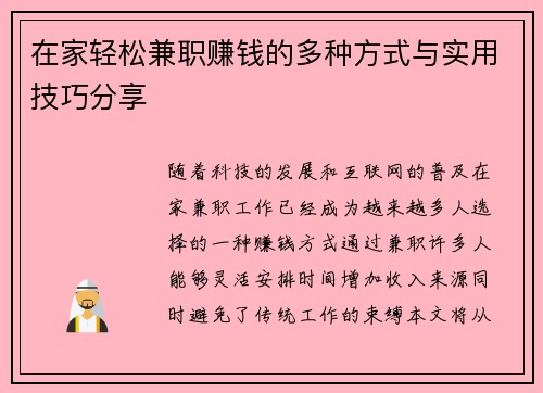 在家轻松兼职赚钱的多种方式与实用技巧分享