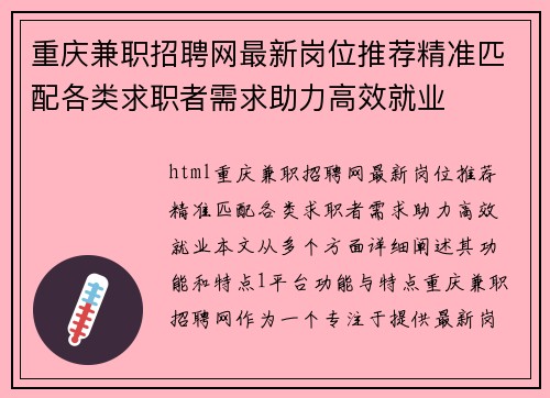 重庆兼职招聘网最新岗位推荐精准匹配各类求职者需求助力高效就业