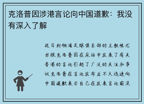 克洛普因涉港言论向中国道歉：我没有深入了解