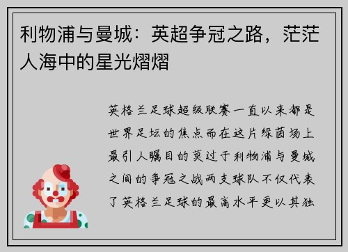 利物浦与曼城：英超争冠之路，茫茫人海中的星光熠熠