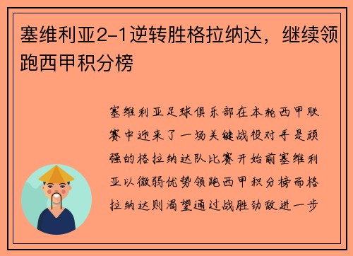 塞维利亚2-1逆转胜格拉纳达，继续领跑西甲积分榜
