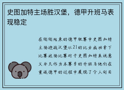 史图加特主场胜汉堡，德甲升班马表现稳定