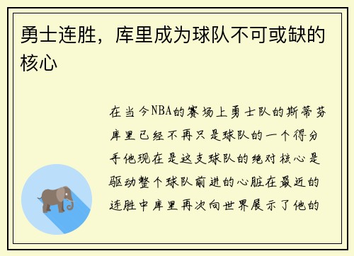 勇士连胜，库里成为球队不可或缺的核心