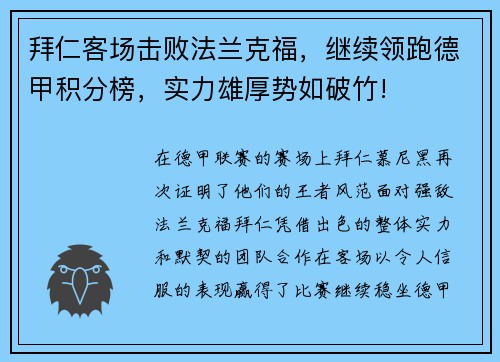 拜仁客场击败法兰克福，继续领跑德甲积分榜，实力雄厚势如破竹!