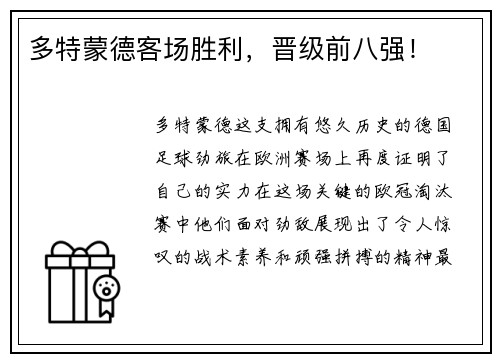 多特蒙德客场胜利，晋级前八强！
